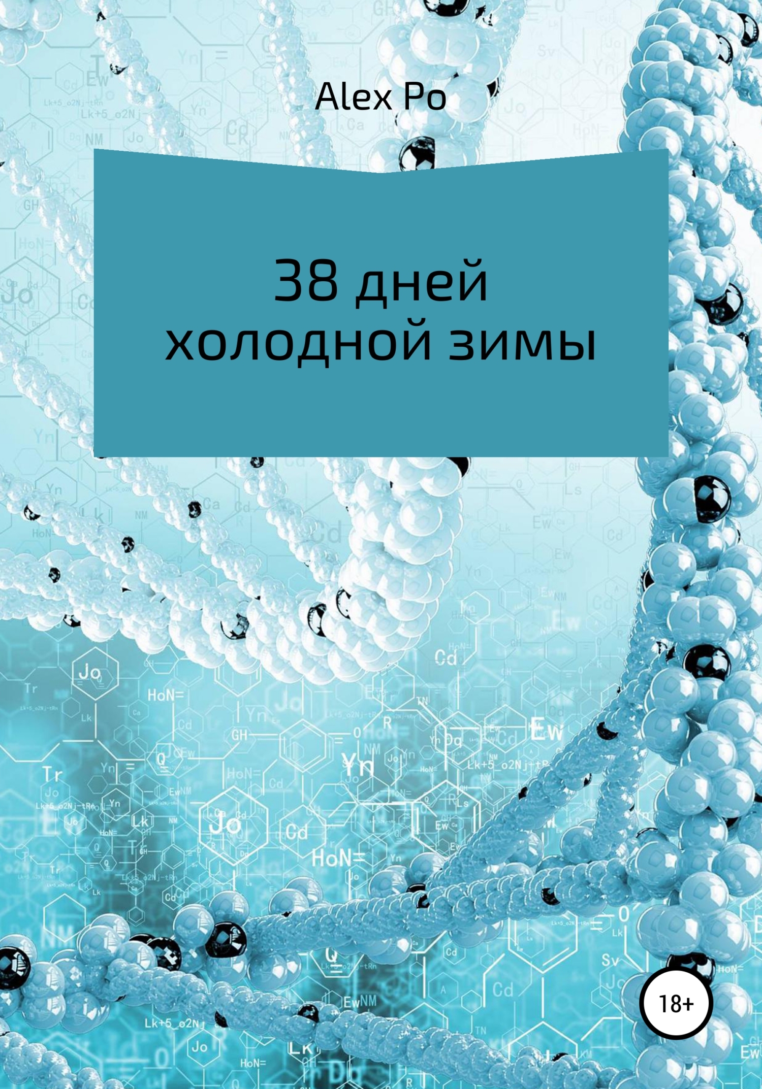 38 днеи холоднои зимы
