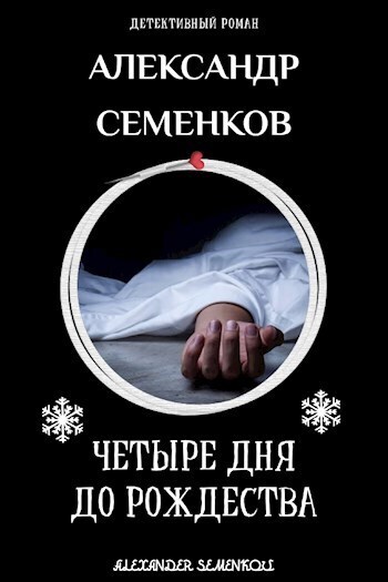 4 дня до Рождества (СИ)