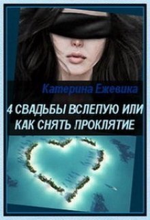 4 свадьбы вслепую или как снять проклятие (СИ)
