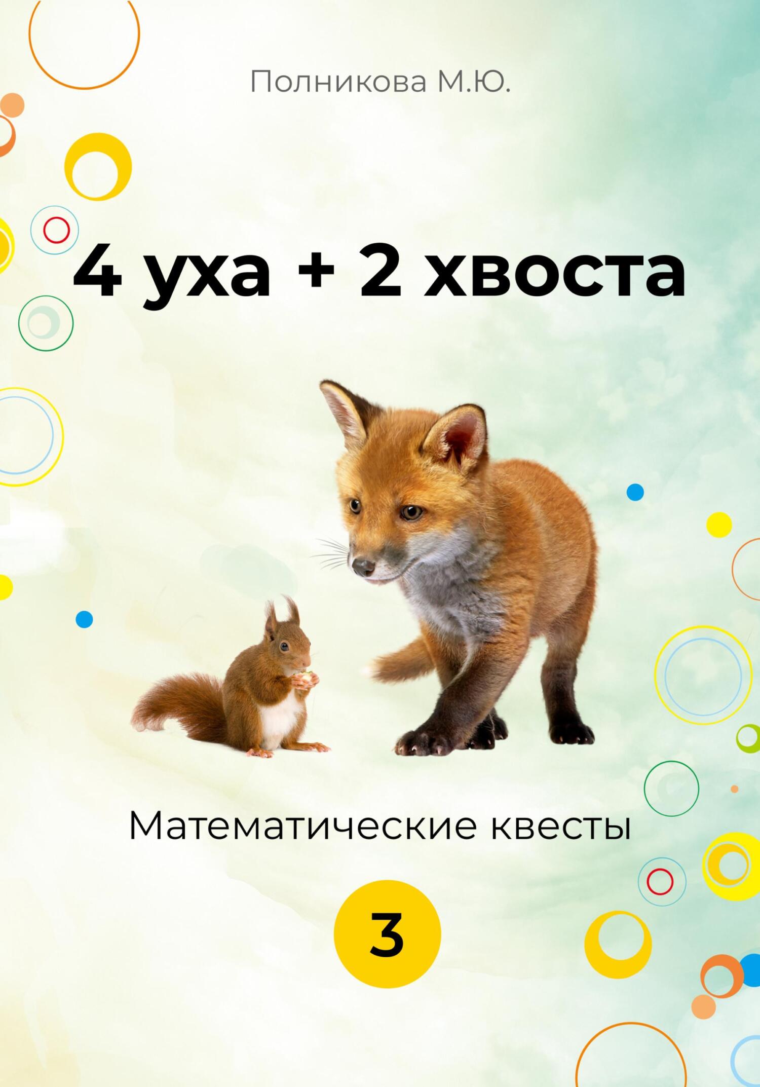 4 уха + 2 хвоста. 3&nbsp;класс