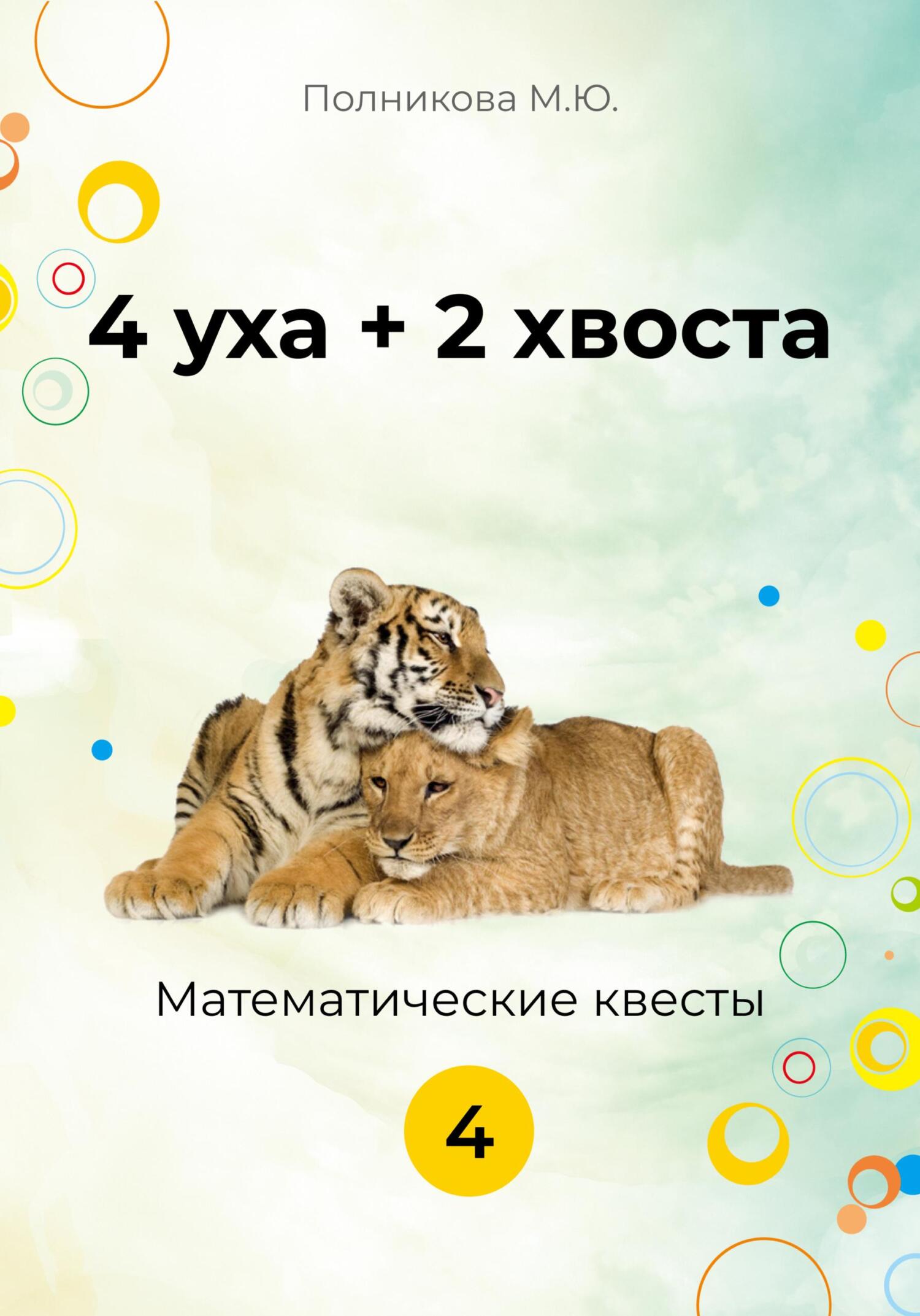 4 уха + 2 хвоста. 4&nbsp;класс
