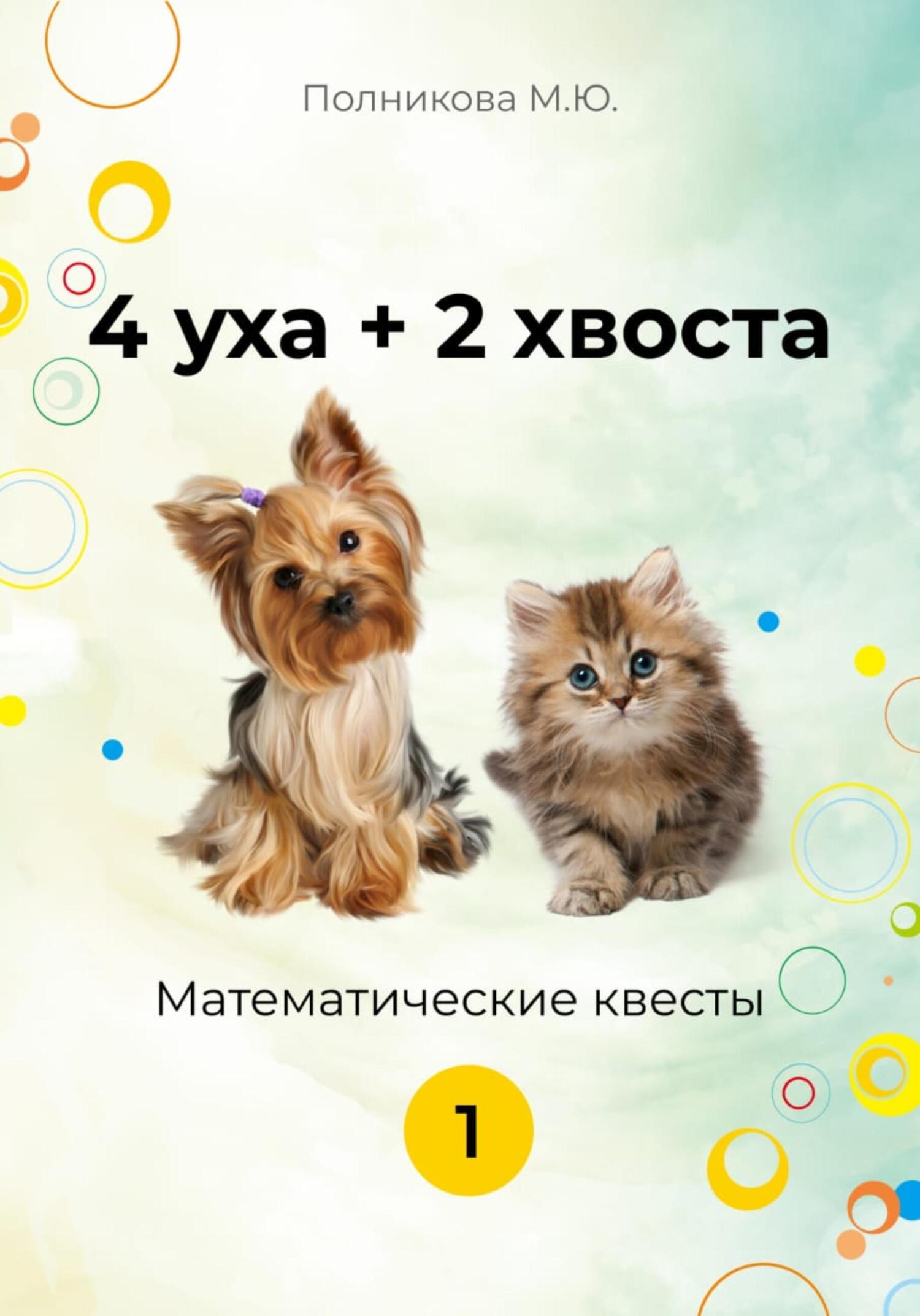 4 уха+2 хвоста. Математические квесты. 1&nbsp;класс
