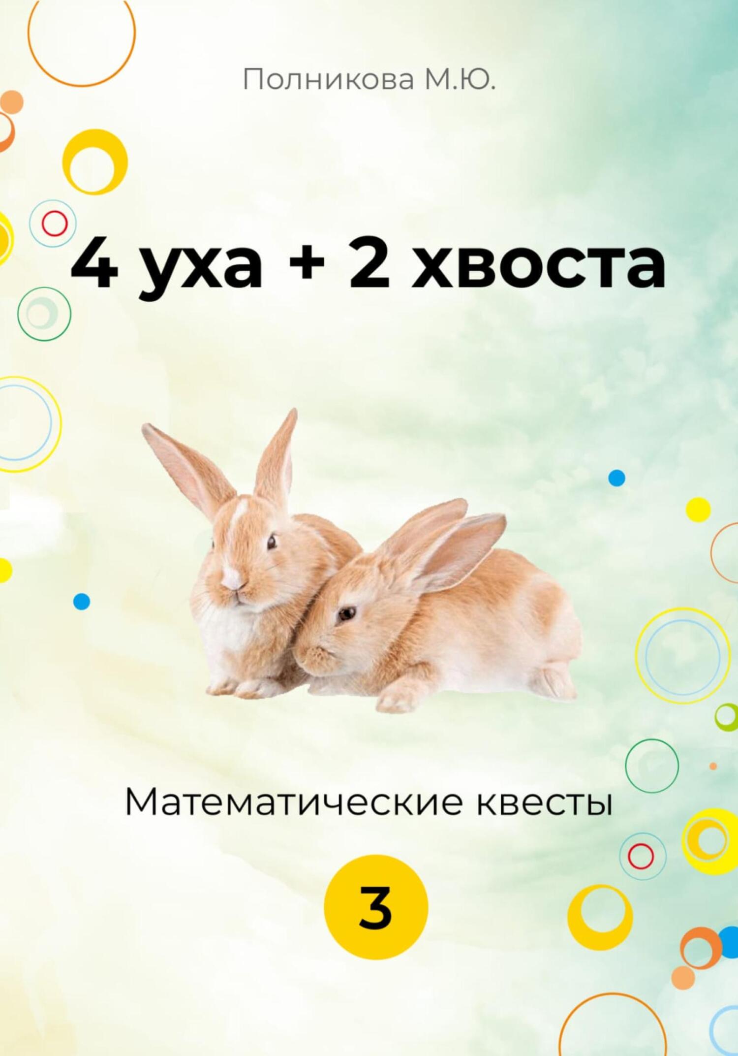 4 уха + 2 хвоста. Математические квесты. 3&nbsp;класс