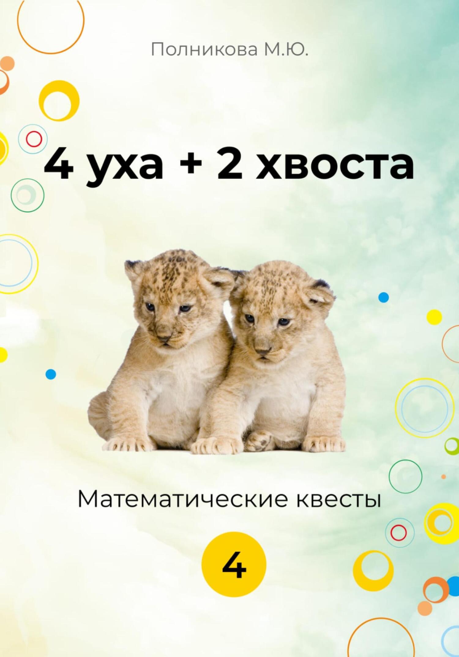 4 уха + 2 хвоста. Математические квесты. 4&nbsp;класс