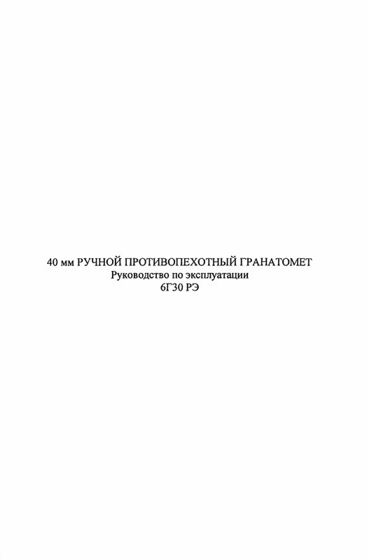 40-мм ручной противопехотный гранатомет 6Г30