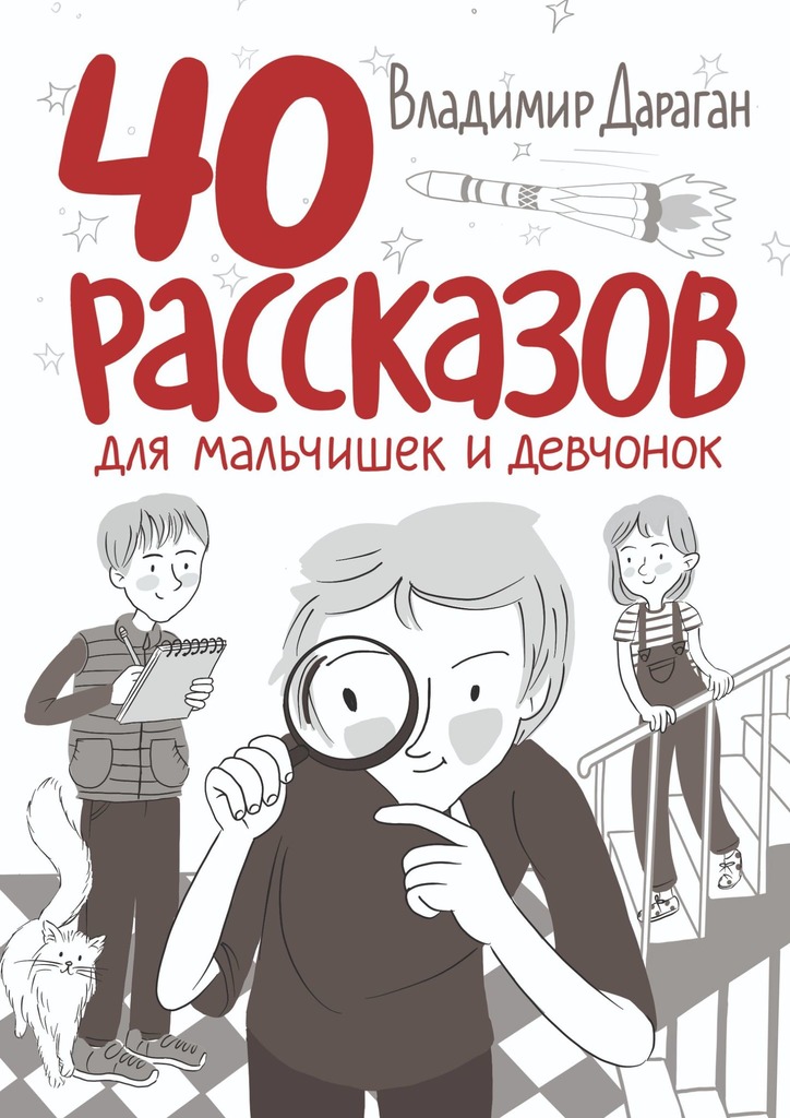 40&nbsp;рассказов для мальчишек и&nbsp;девчонок