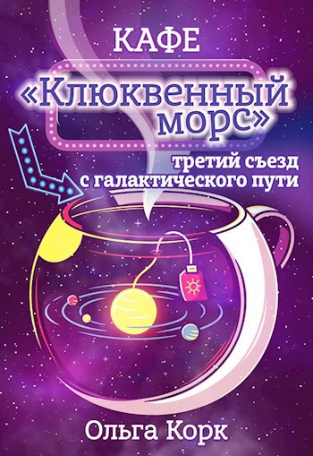 Кафе "Клюквенный морс". Третий съезд с галактического пути