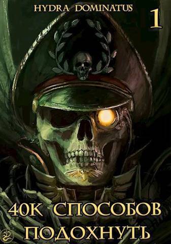 40k способов подохнуть. Том 1 (СИ)