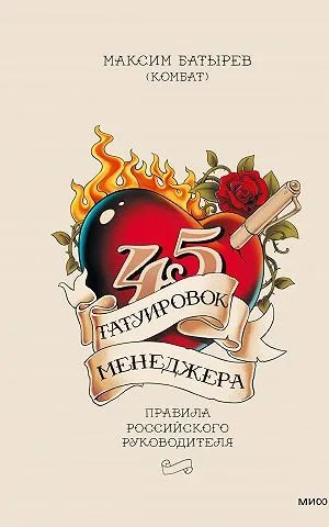 45 татуировок менеджера. Правила российского руководителя