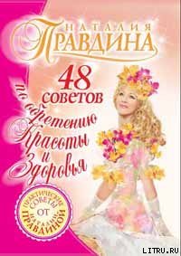 48 советов по обретению красоты и здоровья