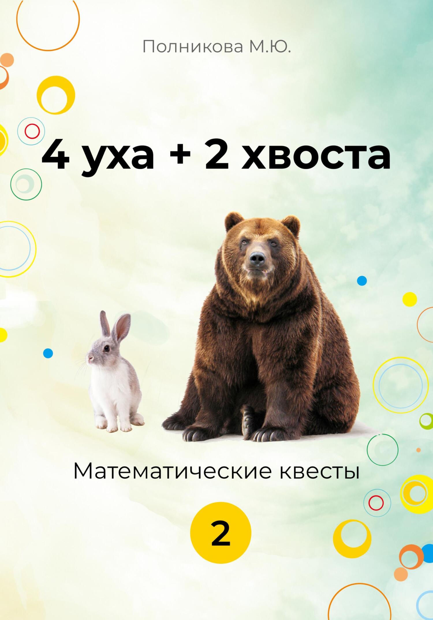 4уха + 2 хвоста. 2&nbsp;класс