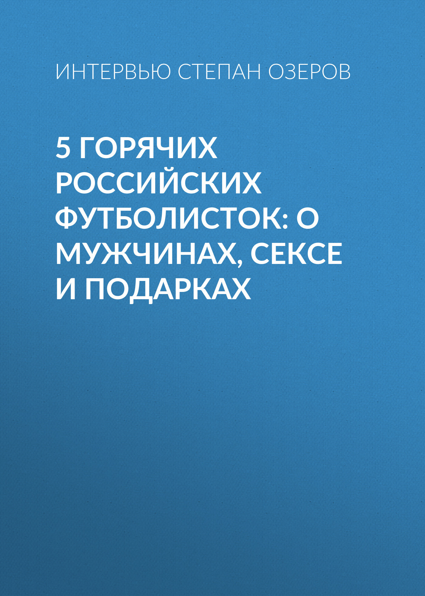 5 горячих российских футболисток: о&nbsp;мужчинах, сексе и подарках