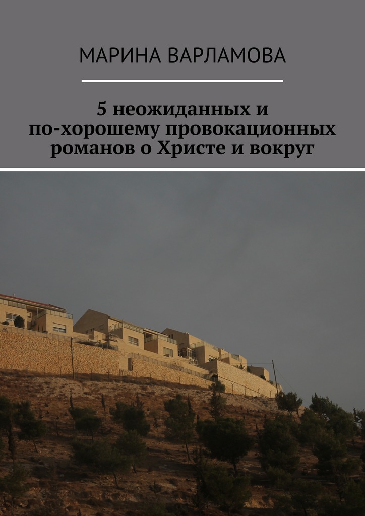 5&nbsp;неожиданных и&nbsp;по-хорошему провокационных романов о&nbsp;Христе и&nbsp;вокруг