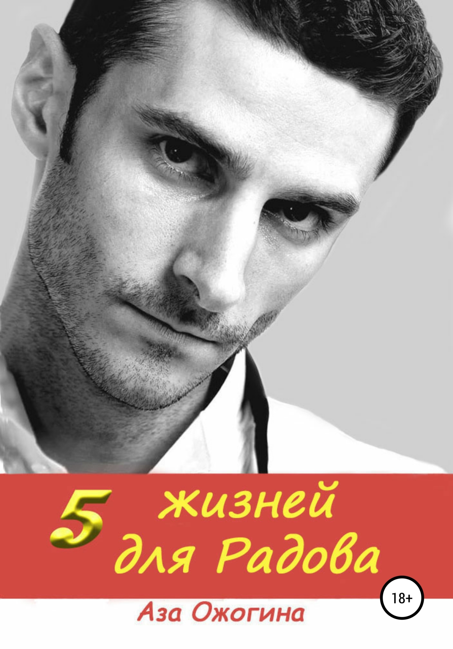 5 жизней для Радова