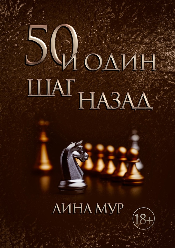 50&nbsp;и&nbsp;один шаг назад