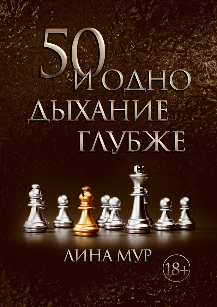 50&nbsp;и&nbsp;одно дыхание глубже