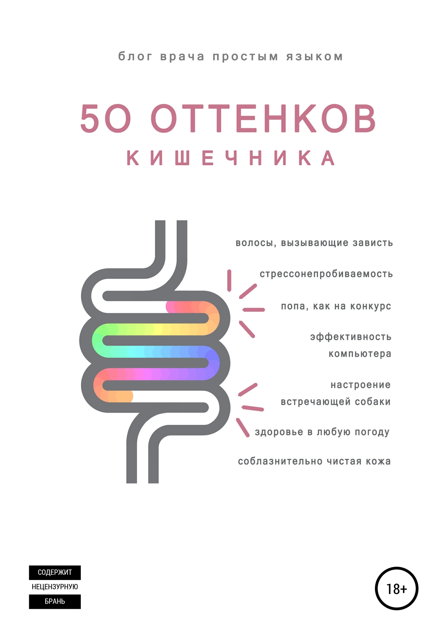 50 оттенков кишечника