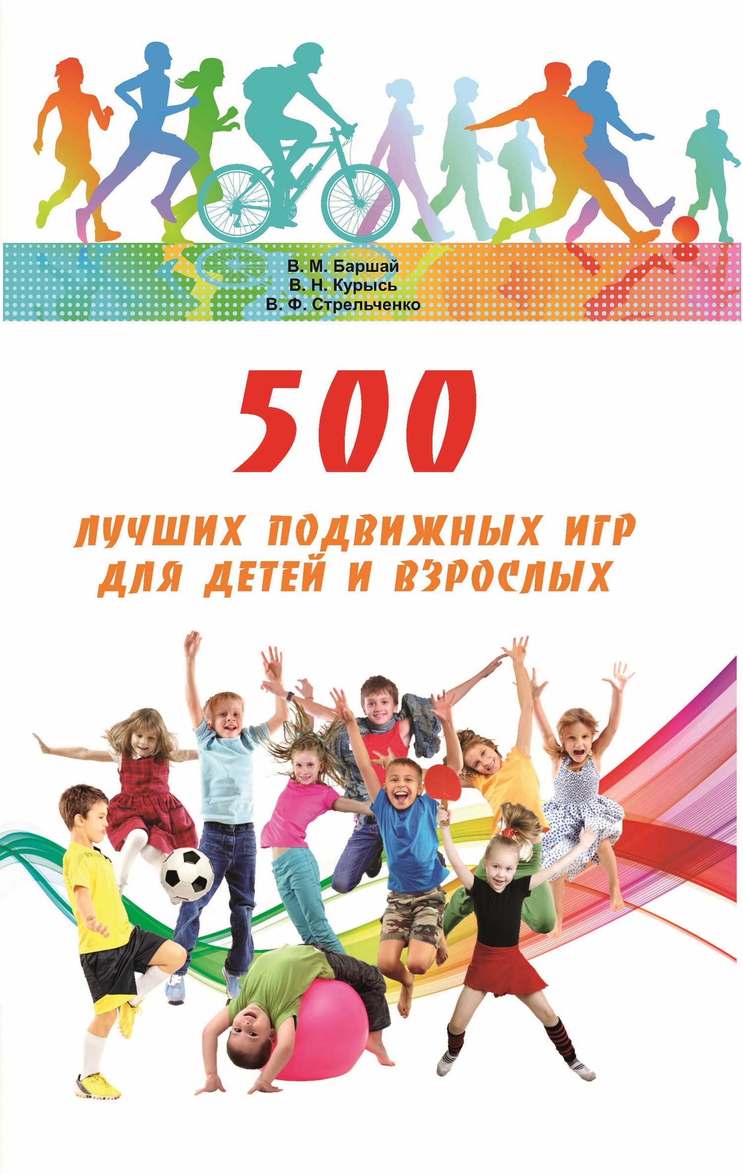 500 лучших подвижных игр для детей и взрослых