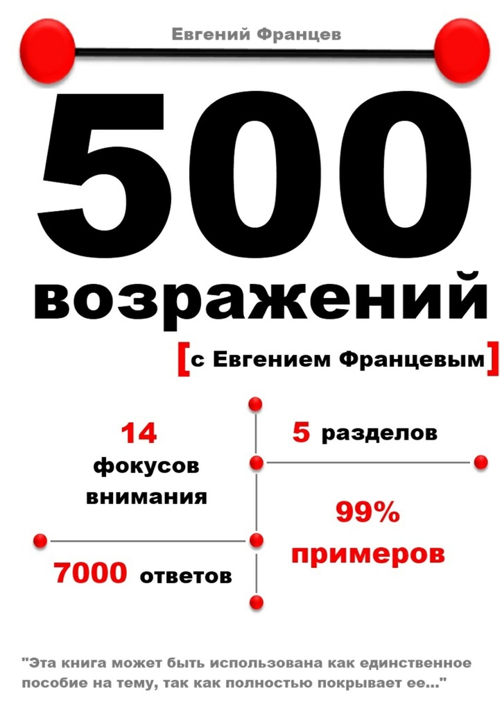 500&nbsp;возражений