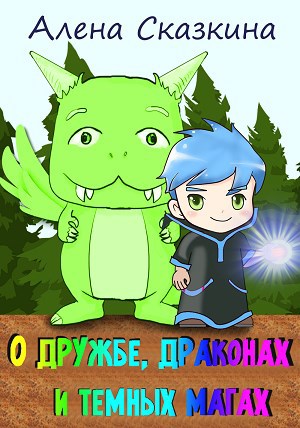 О дружбе, драконах и темных магах (СИ)