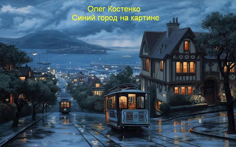 Синий город на картине (СИ)