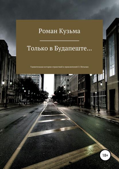 Только в Будапеште...(СИ)