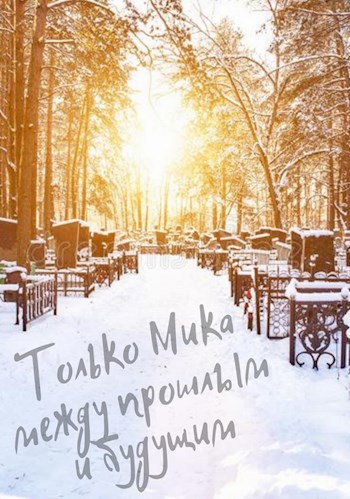 Только Мика между прошлым и будущим (СИ)