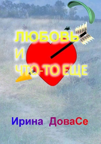 Любовь и что-то еще (СИ)