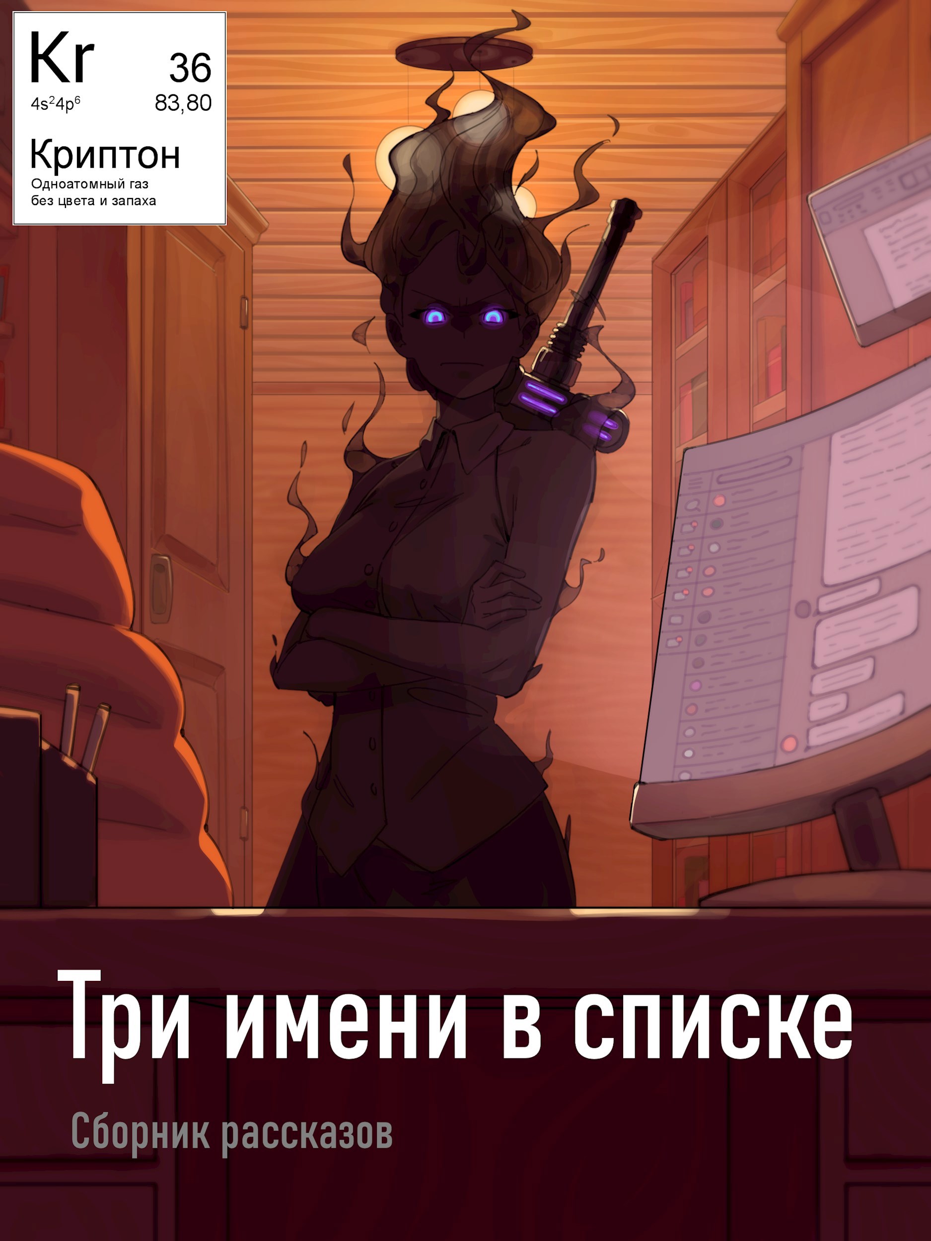 Три имени в списке (СИ)
