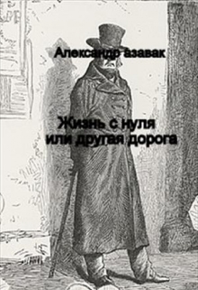 Жизнь с нуля или другая дорога