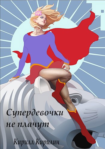 Супердевочки не плачут (СИ)