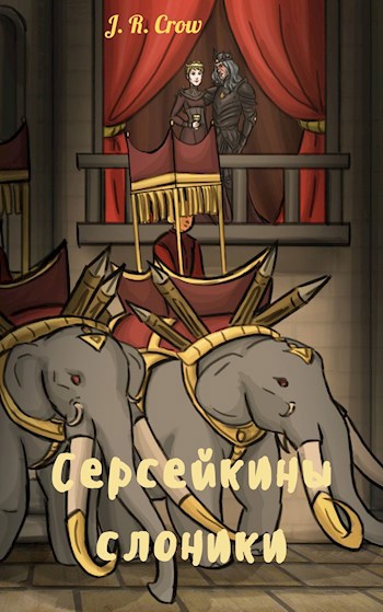 Серсейкины слоники (СИ)