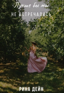Лучше бы мы не встречались (СИ)