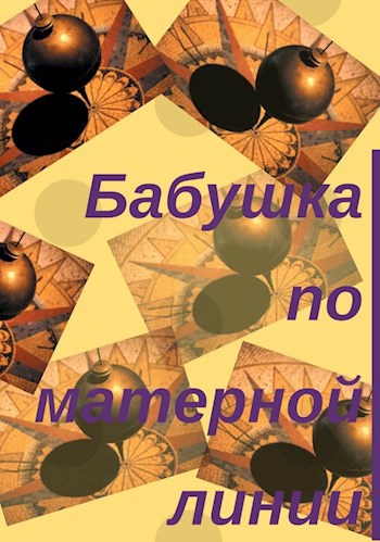 Бабушка по матерной линии (СИ)