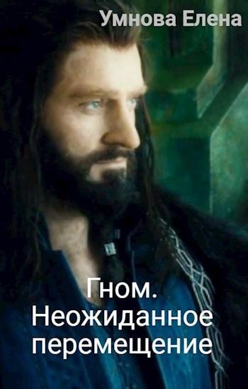 Гном. Неожиданное перемещение (СИ)