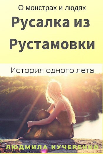 Русалка из Рустамовки (СИ)