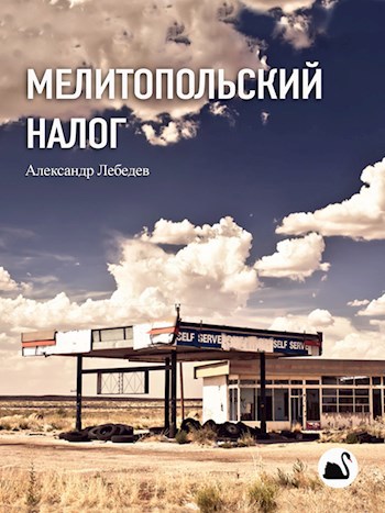 Мелитопольский налог (СИ)