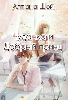Чудачка и Добрый принц (СИ)