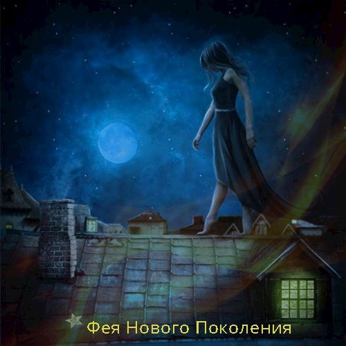 Фея нового поколения (СИ)