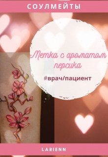 Метка с ароматом персика (СИ)