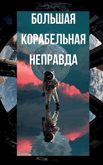 Большая корабельная неправда (СИ)
