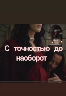 С точностью до наоборот (СИ)