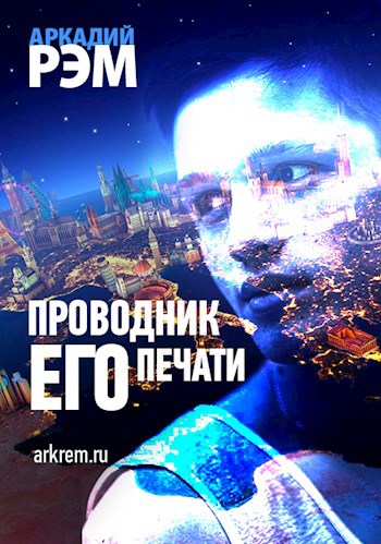Проводник его печати (СИ)