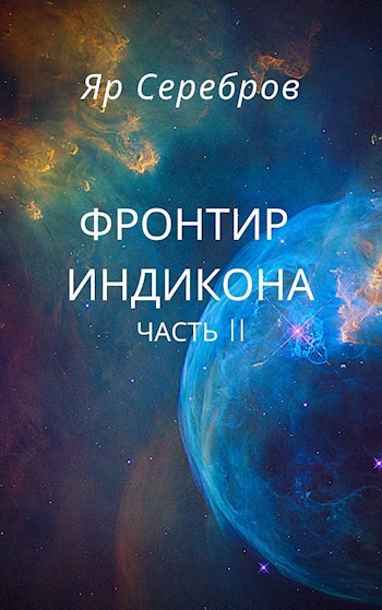 Фронтир Индикона Ii В джунглях Галаны (СИ)