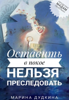 Оставить в покое нельзя преследовать (СИ)