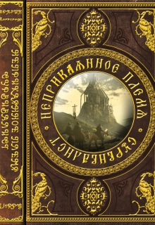 Неприкаянное племя-1: Сурвивалист (СИ)