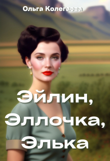 Эйлин, Эллочка, Элька (СИ)