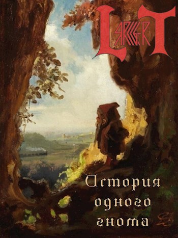 История одного гнома (СИ)