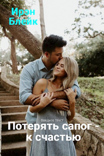 Потерять сапог - к счастью (СИ)