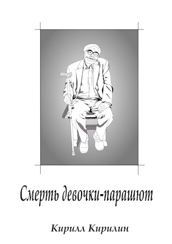 Смерть девочки-парашют (СИ)